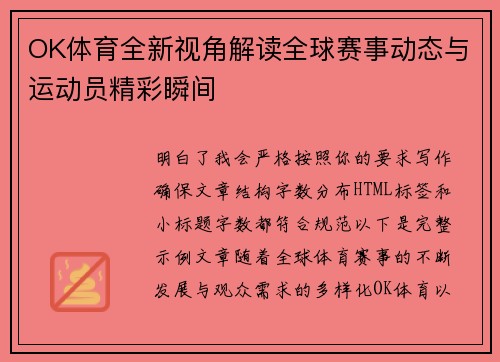 OK体育全新视角解读全球赛事动态与运动员精彩瞬间