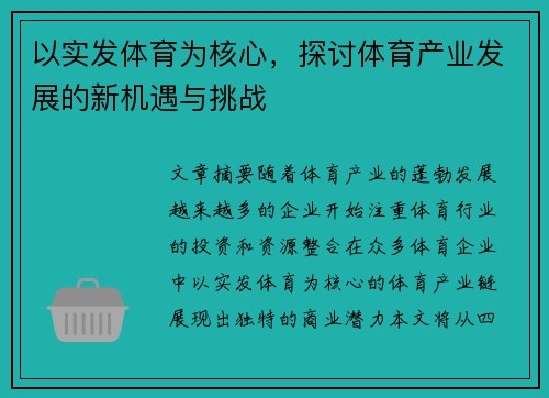 以实发体育为核心，探讨体育产业发展的新机遇与挑战