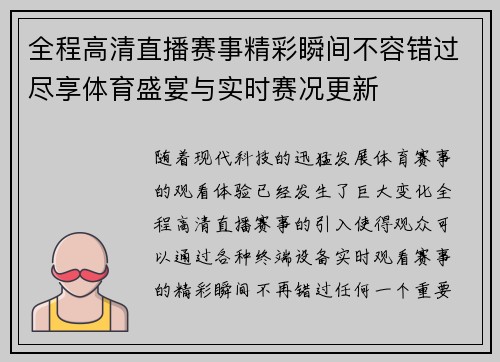 全程高清直播赛事精彩瞬间不容错过尽享体育盛宴与实时赛况更新