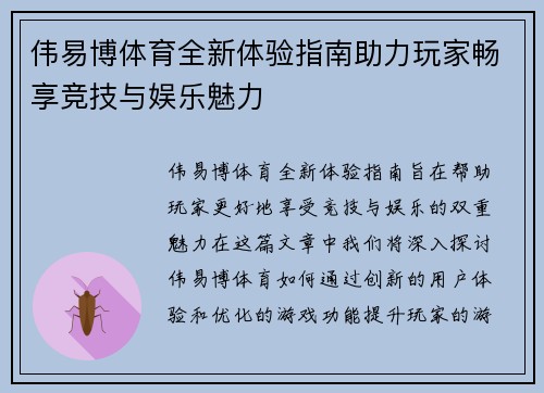 伟易博体育全新体验指南助力玩家畅享竞技与娱乐魅力