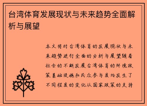 台湾体育发展现状与未来趋势全面解析与展望