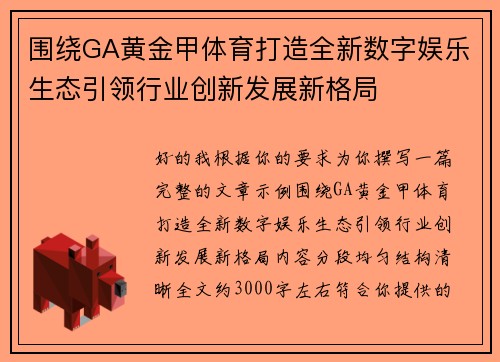 围绕GA黄金甲体育打造全新数字娱乐生态引领行业创新发展新格局
