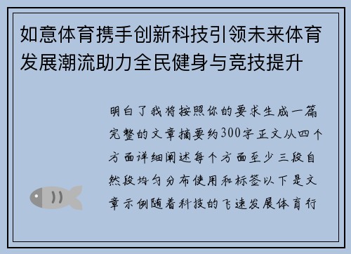 如意体育携手创新科技引领未来体育发展潮流助力全民健身与竞技提升