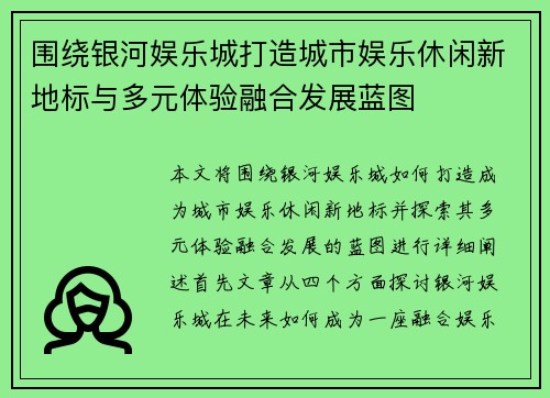 围绕银河娱乐城打造城市娱乐休闲新地标与多元体验融合发展蓝图
