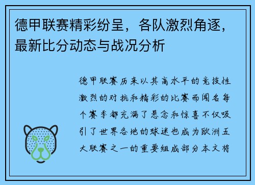 德甲联赛精彩纷呈，各队激烈角逐，最新比分动态与战况分析