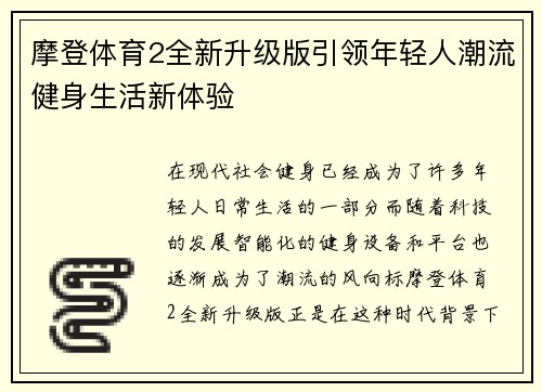 摩登体育2全新升级版引领年轻人潮流健身生活新体验