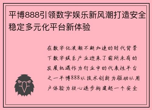 平博888引领数字娱乐新风潮打造安全稳定多元化平台新体验