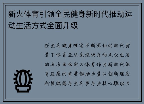 新火体育引领全民健身新时代推动运动生活方式全面升级