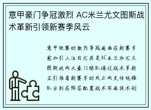 意甲豪门争冠激烈 AC米兰尤文图斯战术革新引领新赛季风云