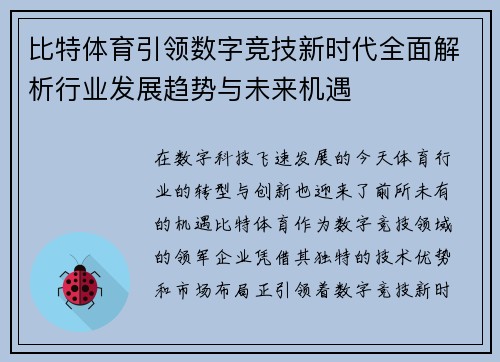 比特体育引领数字竞技新时代全面解析行业发展趋势与未来机遇