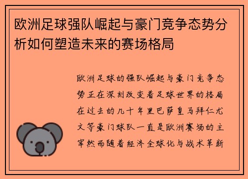 欧洲足球强队崛起与豪门竞争态势分析如何塑造未来的赛场格局