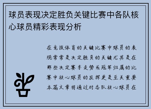 球员表现决定胜负关键比赛中各队核心球员精彩表现分析