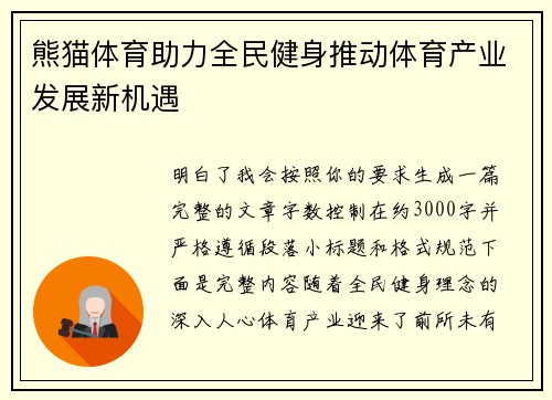 熊猫体育助力全民健身推动体育产业发展新机遇
