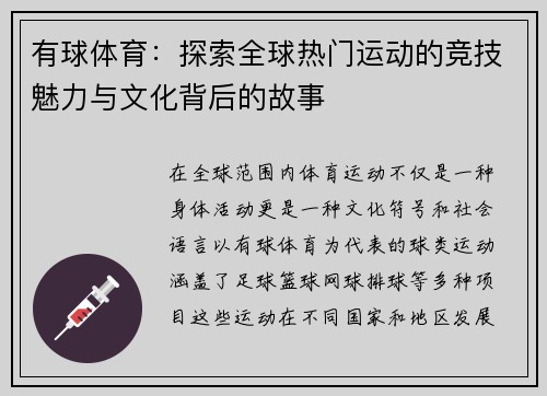 有球体育：探索全球热门运动的竞技魅力与文化背后的故事