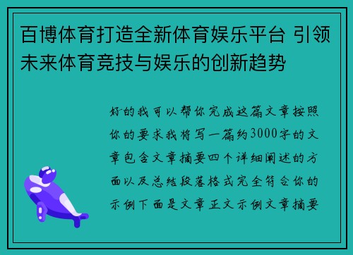 百博体育打造全新体育娱乐平台 引领未来体育竞技与娱乐的创新趋势