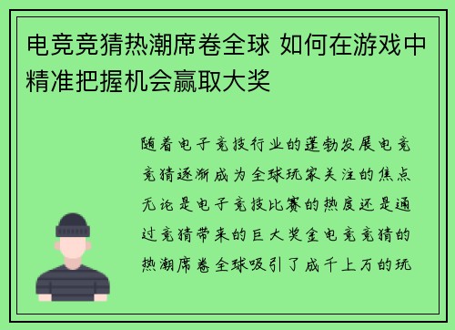 电竞竞猜热潮席卷全球 如何在游戏中精准把握机会赢取大奖