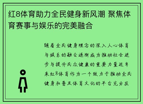 红8体育助力全民健身新风潮 聚焦体育赛事与娱乐的完美融合