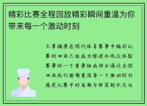 精彩比赛全程回放精彩瞬间重温为你带来每一个激动时刻