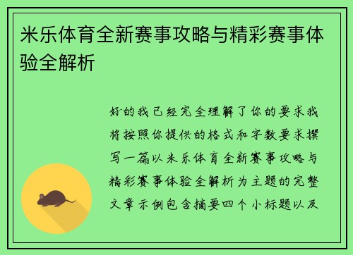 米乐体育全新赛事攻略与精彩赛事体验全解析