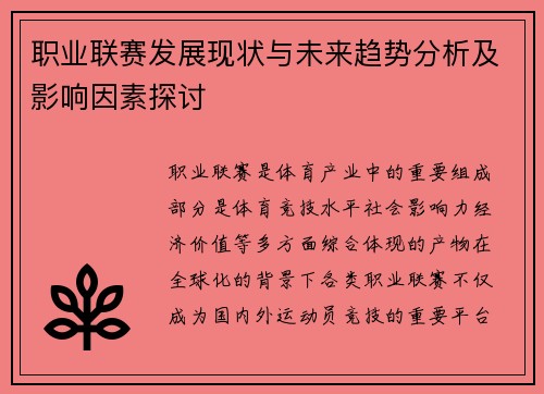 职业联赛发展现状与未来趋势分析及影响因素探讨