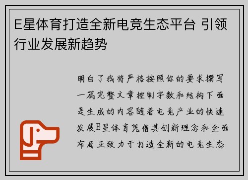 E星体育打造全新电竞生态平台 引领行业发展新趋势