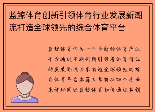 蓝鲸体育创新引领体育行业发展新潮流打造全球领先的综合体育平台