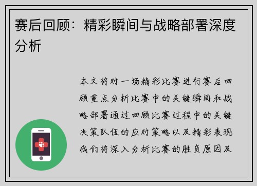 赛后回顾：精彩瞬间与战略部署深度分析