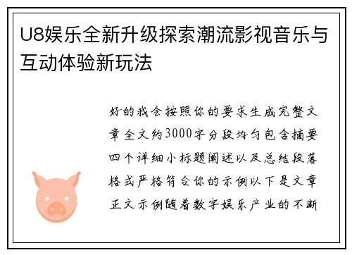 U8娱乐全新升级探索潮流影视音乐与互动体验新玩法