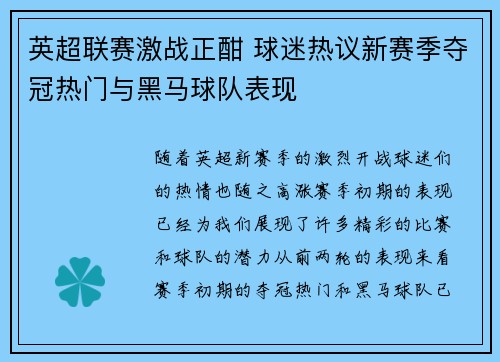 英超联赛激战正酣 球迷热议新赛季夺冠热门与黑马球队表现
