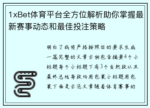 1xBet体育平台全方位解析助你掌握最新赛事动态和最佳投注策略