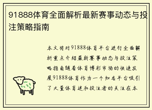 91888体育全面解析最新赛事动态与投注策略指南