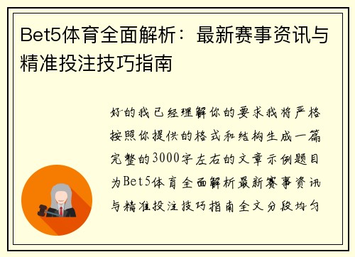 Bet5体育全面解析：最新赛事资讯与精准投注技巧指南
