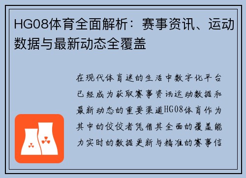 HG08体育全面解析：赛事资讯、运动数据与最新动态全覆盖