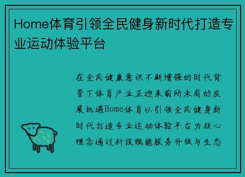 Home体育引领全民健身新时代打造专业运动体验平台