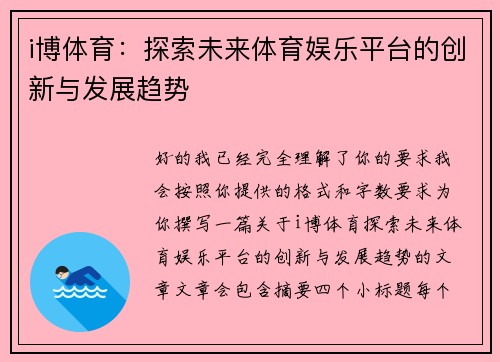 i博体育：探索未来体育娱乐平台的创新与发展趋势