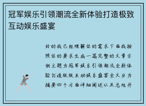 冠军娱乐引领潮流全新体验打造极致互动娱乐盛宴
