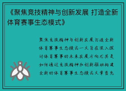 《聚焦竞技精神与创新发展 打造全新体育赛事生态模式》