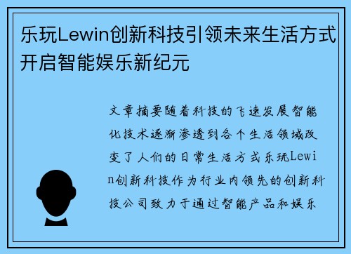 乐玩Lewin创新科技引领未来生活方式开启智能娱乐新纪元