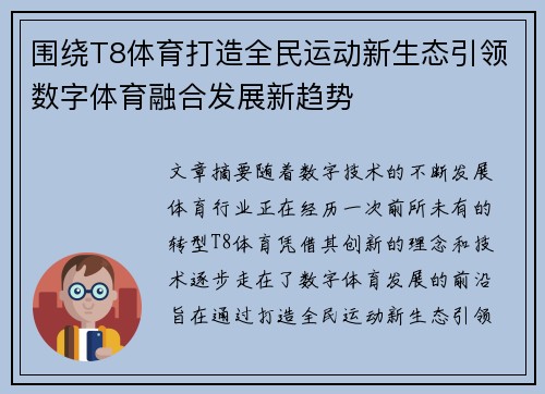 围绕T8体育打造全民运动新生态引领数字体育融合发展新趋势
