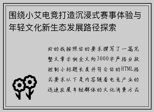 围绕小艾电竞打造沉浸式赛事体验与年轻文化新生态发展路径探索