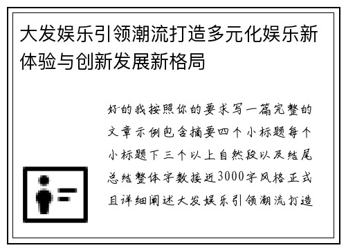 大发娱乐引领潮流打造多元化娱乐新体验与创新发展新格局