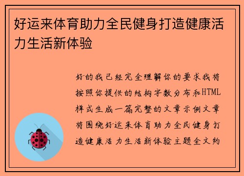 好运来体育助力全民健身打造健康活力生活新体验