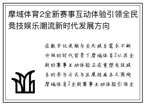 摩域体育2全新赛事互动体验引领全民竞技娱乐潮流新时代发展方向