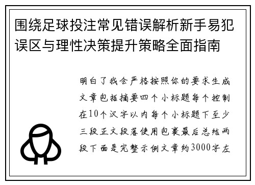 围绕足球投注常见错误解析新手易犯误区与理性决策提升策略全面指南