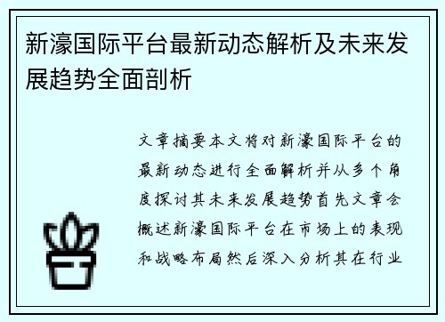 新濠国际平台最新动态解析及未来发展趋势全面剖析