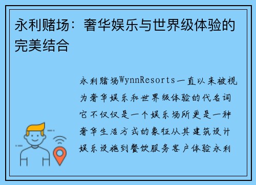 永利赌场：奢华娱乐与世界级体验的完美结合