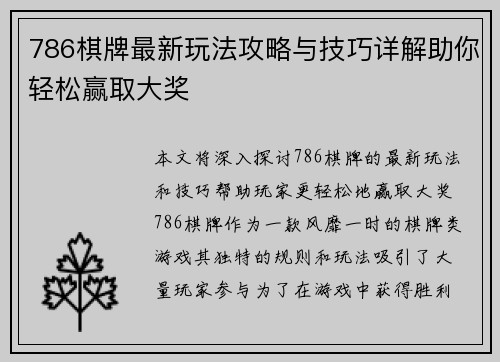 786棋牌最新玩法攻略与技巧详解助你轻松赢取大奖