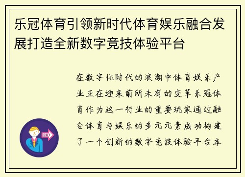 乐冠体育引领新时代体育娱乐融合发展打造全新数字竞技体验平台