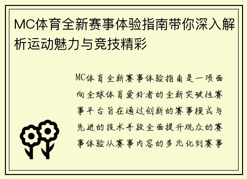 MC体育全新赛事体验指南带你深入解析运动魅力与竞技精彩