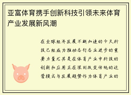 亚富体育携手创新科技引领未来体育产业发展新风潮